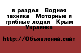  в раздел : Водная техника » Моторные и грибные лодки . Крым,Украинка